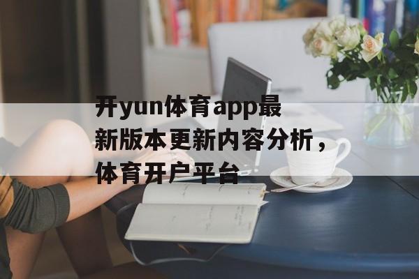 开yun体育app最新版本更新内容分析，体育开户平台