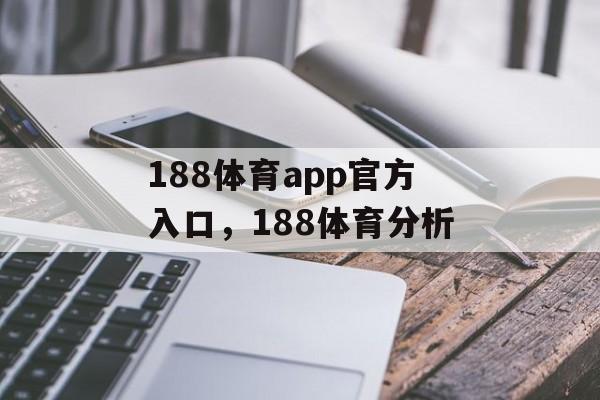 188体育app官方入口，188体育分析