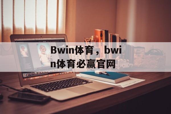 Bwin体育，bwin体育必赢官网