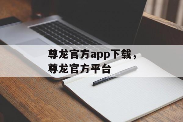 尊龙官方app下载，尊龙官方平台