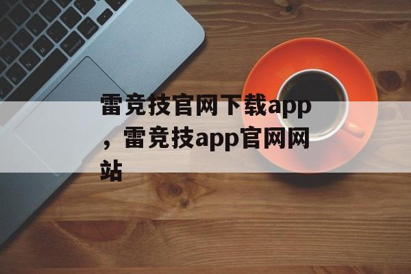 雷竞技官网下载app，雷竞技app官网网站