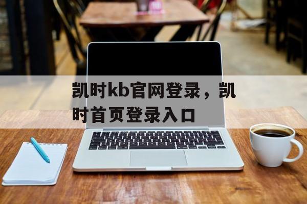 凯时kb官网登录，凯时首页登录入口