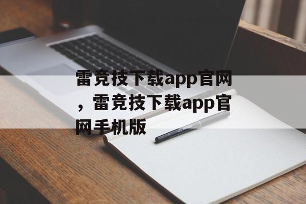 雷竞技下载app官网，雷竞技下载app官网手机版