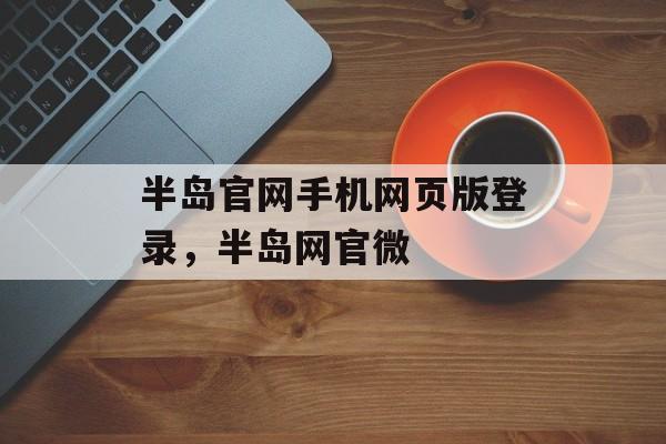 半岛官网手机网页版登录，半岛网官微