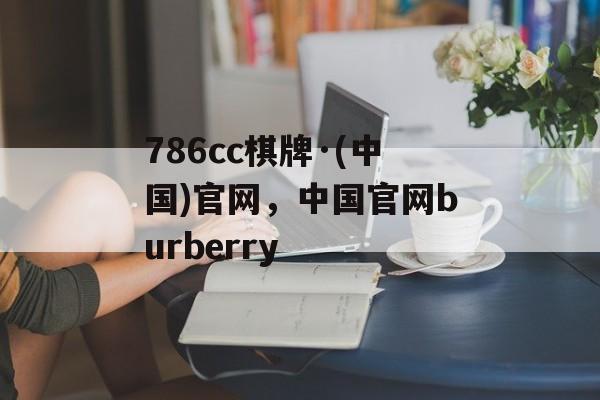 786cc棋牌·(中国)官网，中国官网burberry